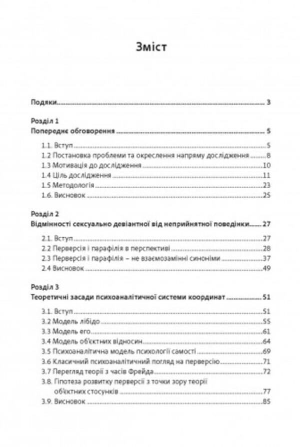 Sexual offenses and symbiotic relationships. Scientific psychoanalytic research / Сексуальні злочини та симбіотичні стосунки. Наукове психоаналітичне дослідження Карола Ленэке 9786110130233-2