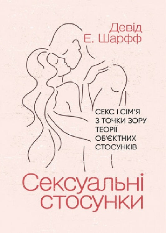 Sexual relations. Sex and family from the point of view of object relations theory / Сексуальні стосунки. Секс і сім’я з точки зору теорії об’єктних стосунків Дэвид Е. Шарфф 9786110130240-1