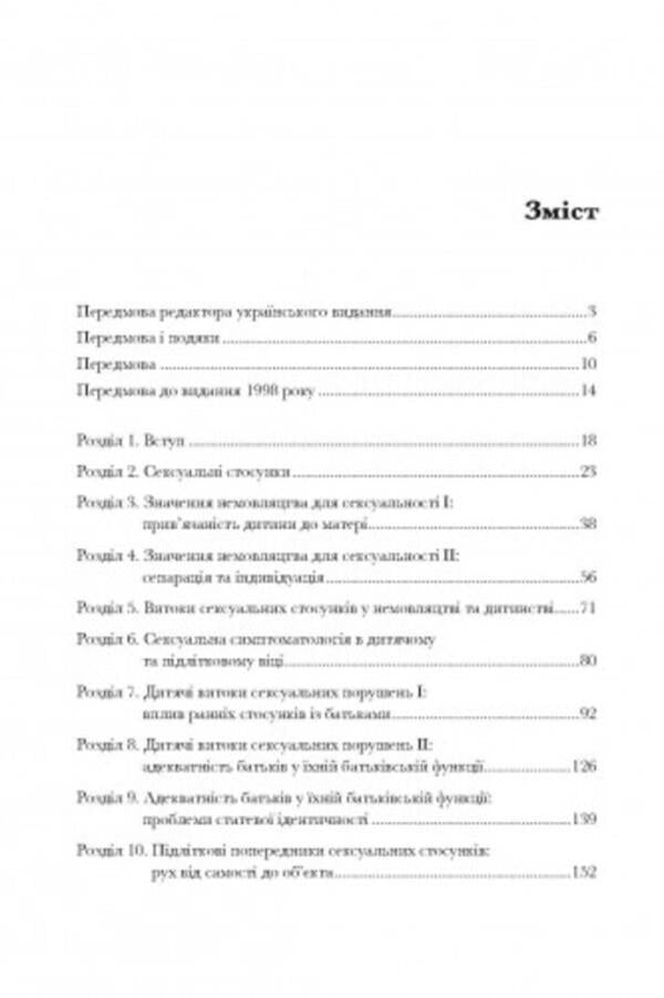 Sexual relations. Sex and family from the point of view of object relations theory / Сексуальні стосунки. Секс і сім’я з точки зору теорії об’єктних стосунків Дэвид Е. Шарфф 9786110130240-2