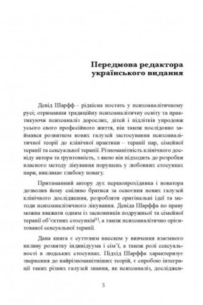 Sexual relations. Sex and family from the point of view of object relations theory / Сексуальні стосунки. Секс і сім’я з точки зору теорії об’єктних стосунків Дэвид Е. Шарфф 9786110130240-4