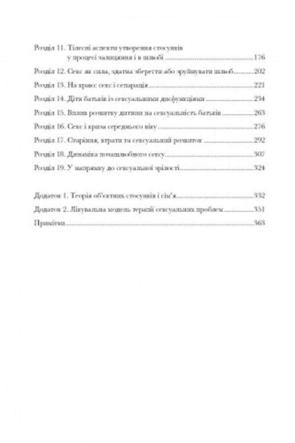 Sexual relations. Sex and family from the point of view of object relations theory / Сексуальні стосунки. Секс і сім’я з точки зору теорії об’єктних стосунків Дэвид Е. Шарфф 9786110130240-3