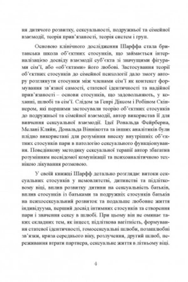 Sexual relations. Sex and family from the point of view of object relations theory / Сексуальні стосунки. Секс і сім’я з точки зору теорії об’єктних стосунків Дэвид Е. Шарфф 9786110130240-5