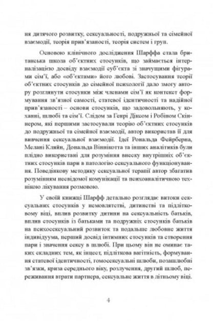 Sexual relations. Sex and family from the point of view of object relations theory / Сексуальні стосунки. Секс і сім’я з точки зору теорії об’єктних стосунків Дэвид Е. Шарфф 9786110130240-5