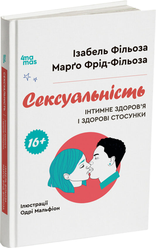 Sexuality. Intimate Health And Healthy Relationships / Сексуальність. Інтимне здоров’я і здорові стосунки Isabel Filloz, Margot Fried-Filloz / Ізабель Фільоса, Марго Фрід-Філоса 9786170044174-1