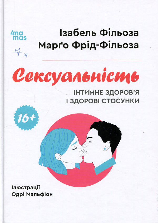 Sexuality. Intimate health and healthy relationships / Сексуальність. Інтимне здоров’я і здорові стосунки Изабель Филльоза, Марго Фрид-Фильоза 978-617-00-4417-4-1