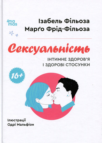 Sexuality. Intimate health and healthy relationships / Сексуальність. Інтимне здоров’я і здорові стосунки Изабель Филльоза, Марго Фрид-Фильоза 978-617-00-4417-4-1
