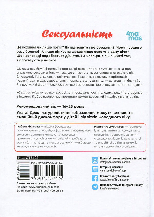 Sexuality. Intimate health and healthy relationships / Сексуальність. Інтимне здоров’я і здорові стосунки Изабель Филльоза, Марго Фрид-Фильоза 978-617-00-4417-4-3