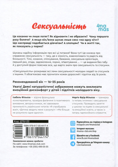 Sexuality. Intimate health and healthy relationships / Сексуальність. Інтимне здоров’я і здорові стосунки Изабель Филльоза, Марго Фрид-Фильоза 978-617-00-4417-4-3