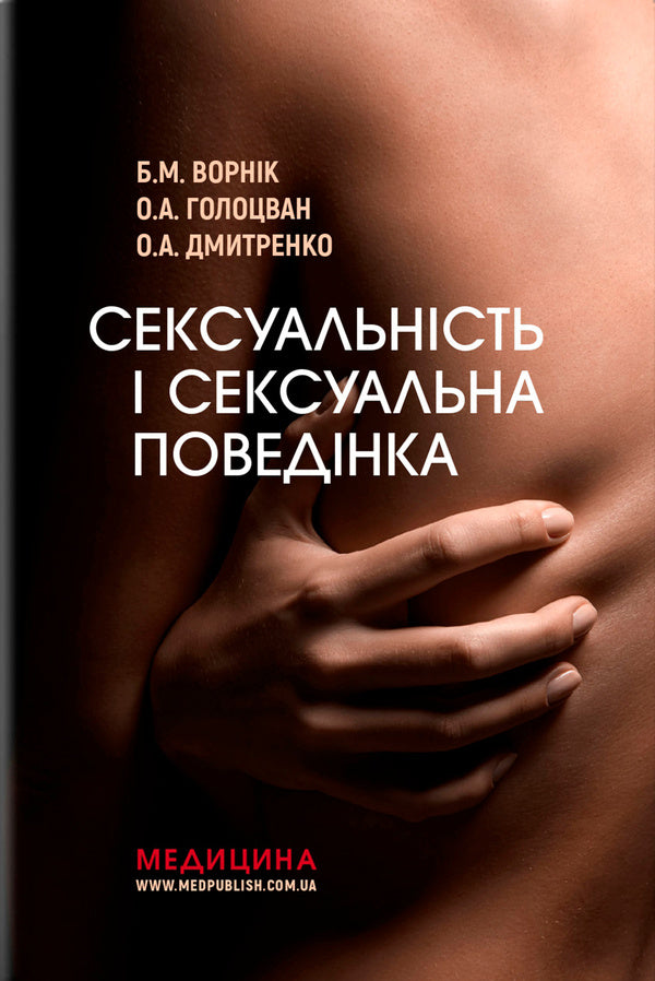 Sexuality And Sexual Behavior / Сексуальність і сексуальна поведінка B. Vornik, Alexander Dmitrenko, Elena Holotswan / Б. Ворник, Александр Дмитренко, Елена Голоцван 9786178347017-1