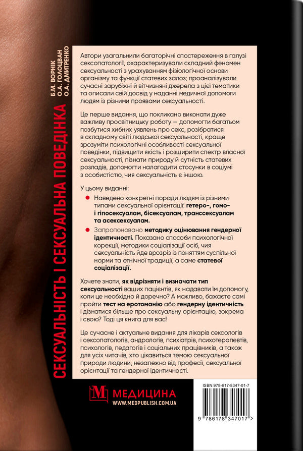 Sexuality And Sexual Behavior / Сексуальність і сексуальна поведінка B. Vornik, Alexander Dmitrenko, Elena Holotswan / Б. Ворник, Александр Дмитренко, Елена Голоцван 9786178347017-2