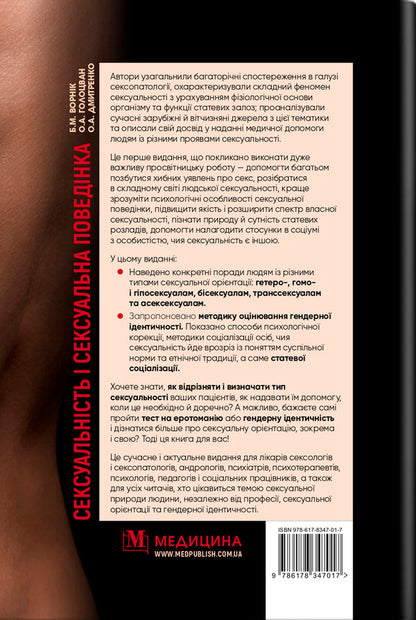 Sexuality And Sexual Behavior / Сексуальність і сексуальна поведінка B. Vornik, Alexander Dmitrenko, Elena Holotswan / Б. Ворник, Александр Дмитренко, Елена Голоцван 9786178347017-2
