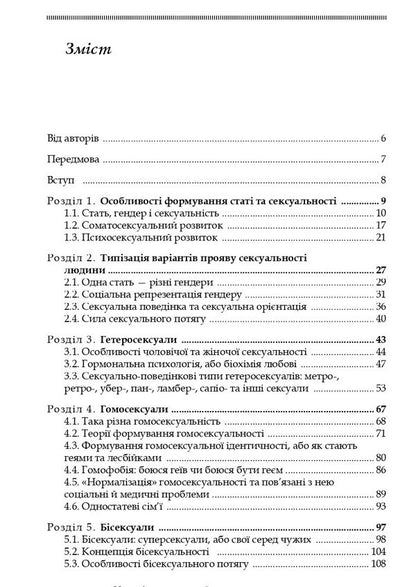 Sexuality And Sexual Behavior / Сексуальність і сексуальна поведінка B. Vornik, Alexander Dmitrenko, Elena Holotswan / Б. Ворник, Александр Дмитренко, Елена Голоцван 9786178347017-3