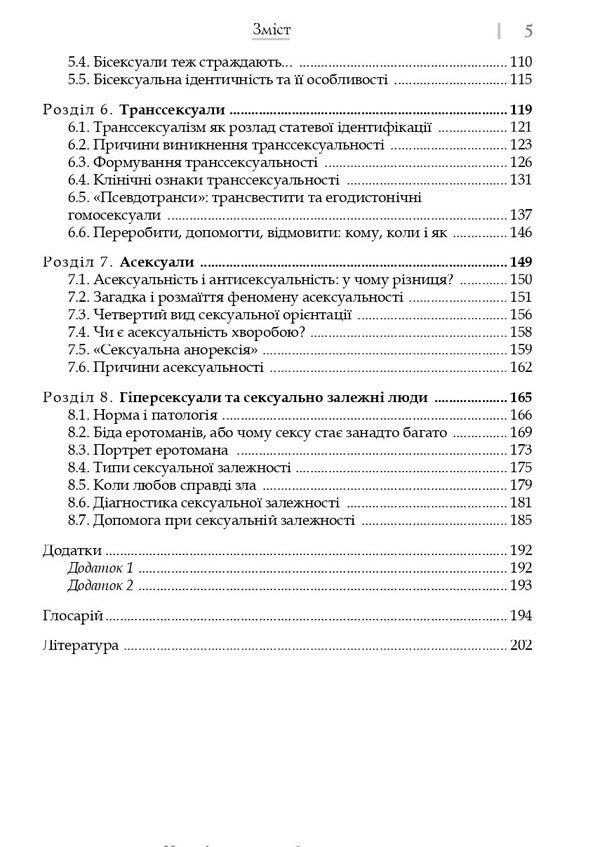 Sexuality And Sexual Behavior / Сексуальність і сексуальна поведінка B. Vornik, Alexander Dmitrenko, Elena Holotswan / Б. Ворник, Александр Дмитренко, Елена Голоцван 9786178347017-4