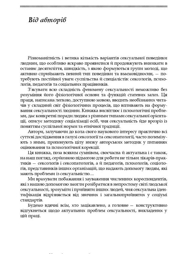 Sexuality And Sexual Behavior / Сексуальність і сексуальна поведінка B. Vornik, Alexander Dmitrenko, Elena Holotswan / Б. Ворник, Александр Дмитренко, Елена Голоцван 9786178347017-5