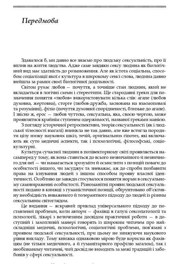 Sexuality And Sexual Behavior / Сексуальність і сексуальна поведінка B. Vornik, Alexander Dmitrenko, Elena Holotswan / Б. Ворник, Александр Дмитренко, Елена Голоцван 9786178347017-6