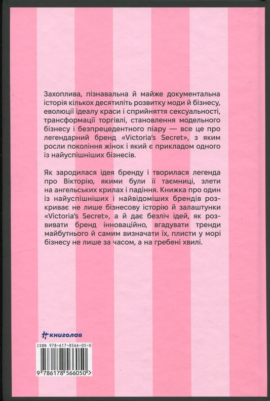 Sexuality for sale. That hides the lace “Victoria's Secret” / Сексуальність на продаж. Що приховує мереживо «Victoria’s Secret» Лорен Шерман, Шанталь Фернандез 978-617-8566-05-0-2
