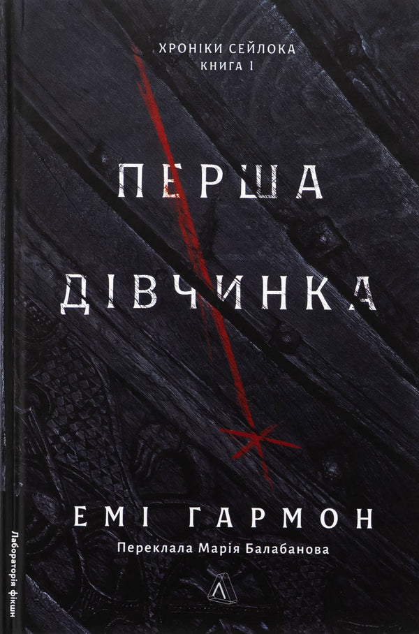 Seylock's chronicles. Book 1. The first girl / Хроніки Сейлока. Книга 1. Перша дівчинка Эми Хармон 978-617-8401-65-8-1