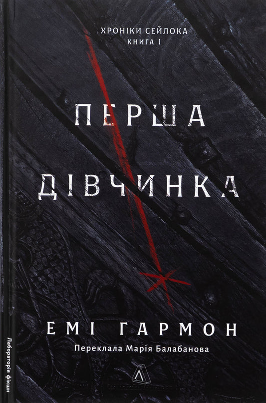 Seylock's chronicles. Book 1. The first girl / Хроніки Сейлока. Книга 1. Перша дівчинка Эми Хармон 978-617-8401-65-8-1