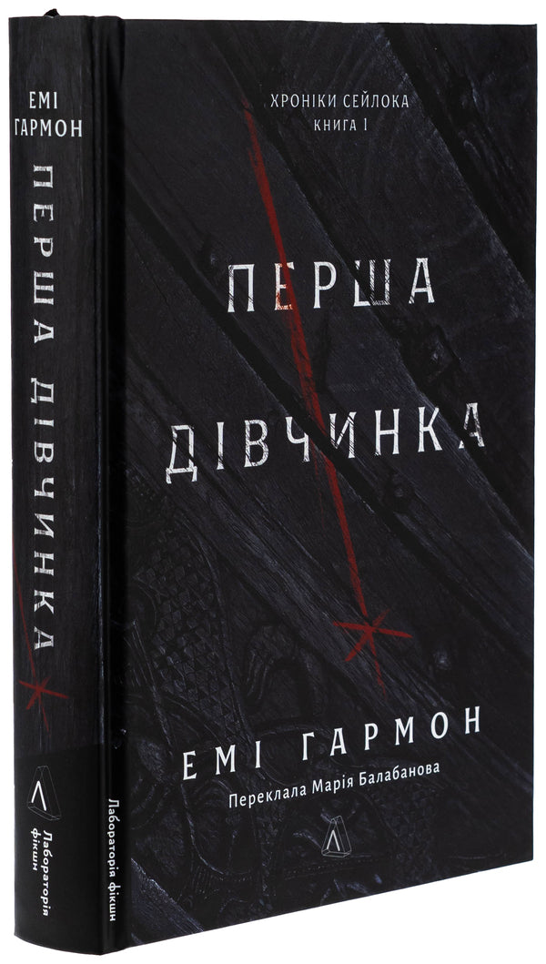 Seylock's chronicles. Book 1. The first girl / Хроніки Сейлока. Книга 1. Перша дівчинка Эми Хармон 978-617-8401-65-8-3