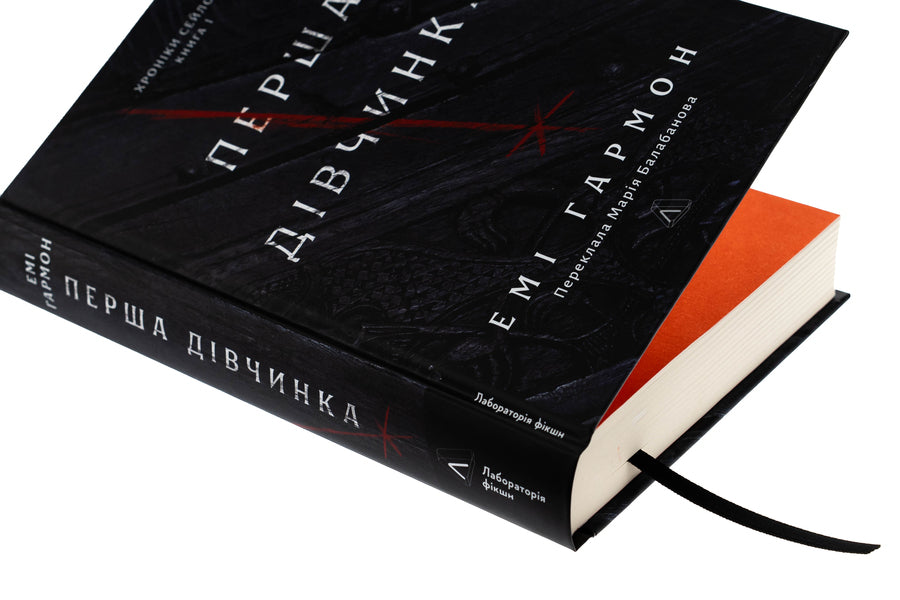 Seylock's chronicles. Book 1. The first girl / Хроніки Сейлока. Книга 1. Перша дівчинка Эми Хармон 978-617-8401-65-8-4