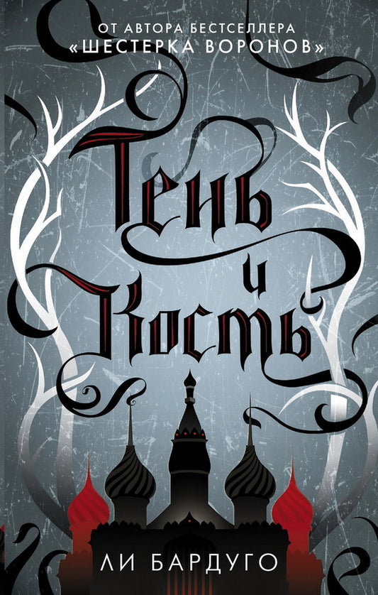 Shadow And Bone Book 1 - Тень и кость Книга 1 Leigh Bardugo - Ли Бардуго Does not apply-1