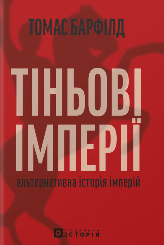 Shadow Empires. An Alternative History Of Empires / Тіньові імперії. Альтернативна історія імперій Thomas J. Barfield / Томас Дж. Барфілд 9786178538217-1