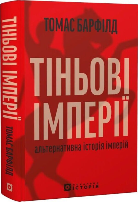 Shadow Empires. An Alternative History Of Empires / Тіньові імперії. Альтернативна історія імперій Thomas J. Barfield / Томас Дж. Барфілд 9786178538217-2