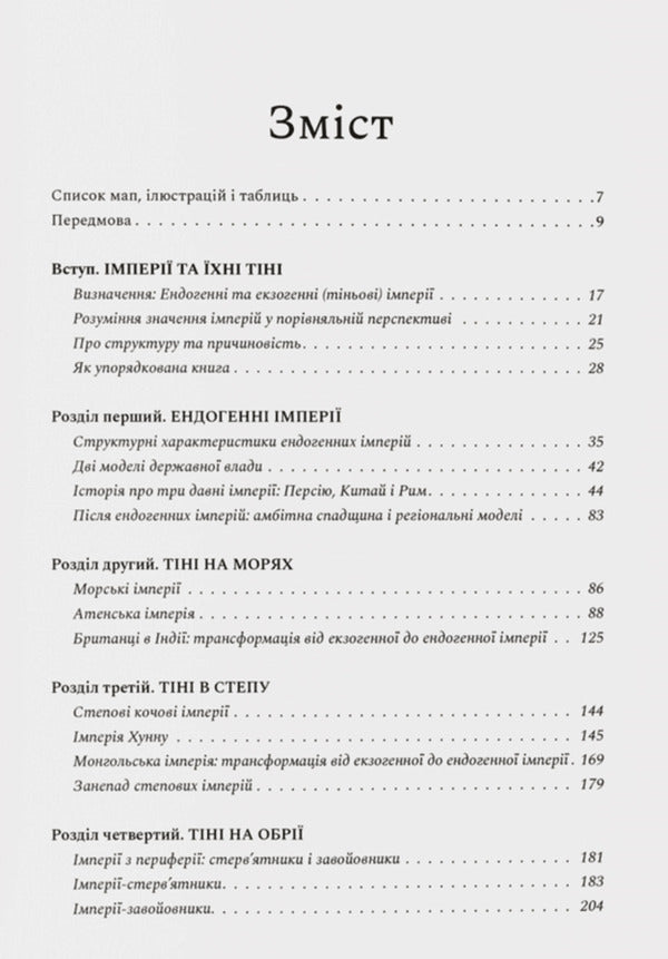 Shadow Empires. An Alternative History Of Empires / Тіньові імперії. Альтернативна історія імперій Thomas J. Barfield / Томас Дж. Барфілд 9786178538217-3