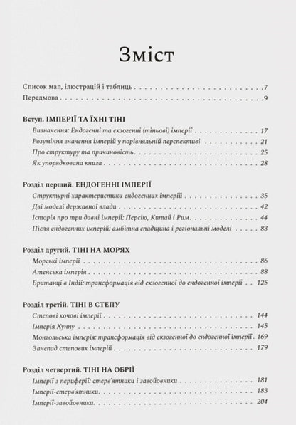 Shadow Empires. An Alternative History Of Empires / Тіньові імперії. Альтернативна історія імперій Thomas J. Barfield / Томас Дж. Барфілд 9786178538217-3