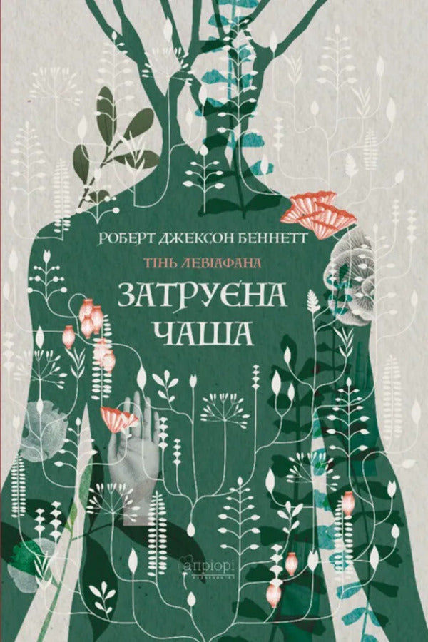 Shadow Of Leviathan. Book 1. The Poisoned Cup / Тінь левіафана. Книга 1. Затруєна чаша Robert Jackson Bennett / Роберт Джексон Беннетт 9786176299233-1
