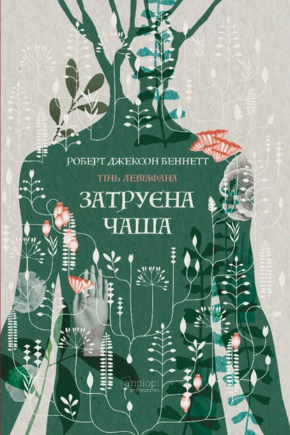 Shadow Of Leviathan. Book 1. The Poisoned Cup / Тінь левіафана. Книга 1. Затруєна чаша Robert Jackson Bennett / Роберт Джексон Беннетт 9786176299233-1