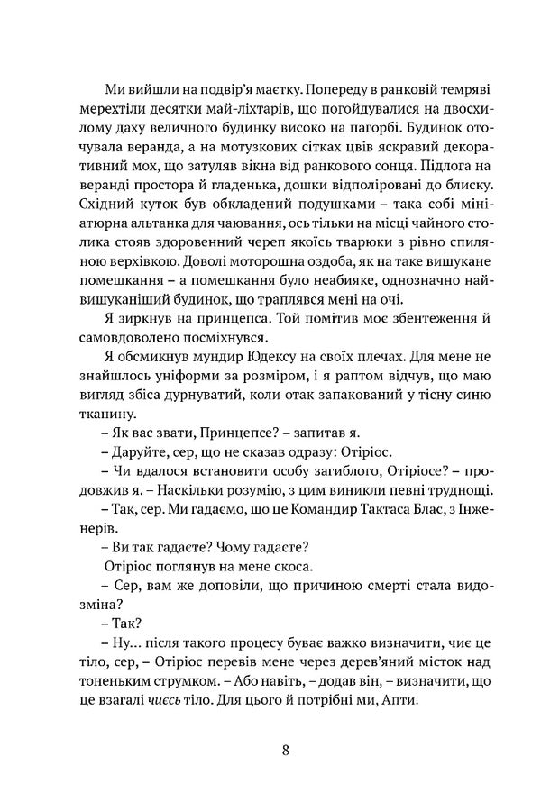 Shadow Of Leviathan. Book 1. The Poisoned Cup / Тінь левіафана. Книга 1. Затруєна чаша Robert Jackson Bennett / Роберт Джексон Беннетт 9786176299233-5