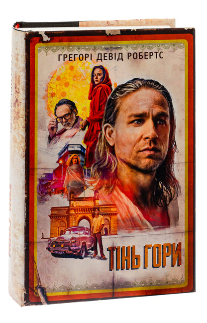 Shadow Of The Mountain / Тінь гори Gregory David Roberts / Грегорі Девід Робертс 9789669487445-3