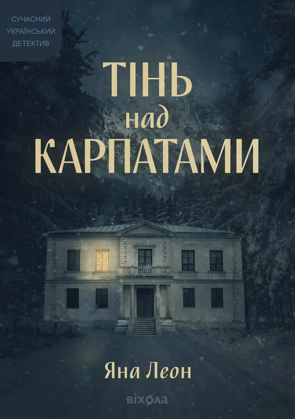 Shadow Over The Carpathians - Тнь над Карпатами Yana Leon - Яна Леон 9786178782627-1