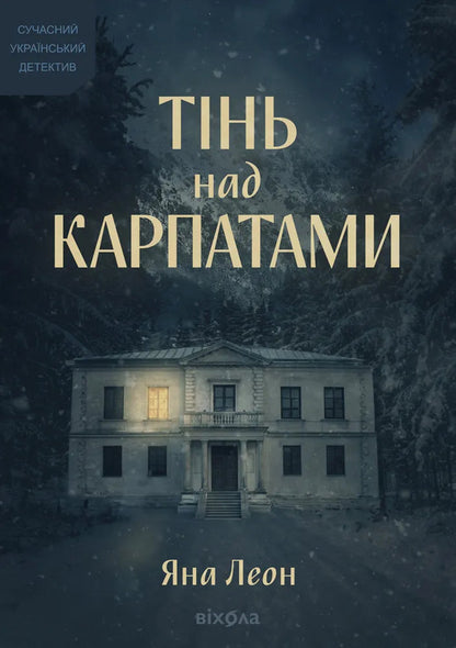 Shadow Over The Carpathians - Тнь над Карпатами Yana Leon - Яна Леон 9786178782627-1