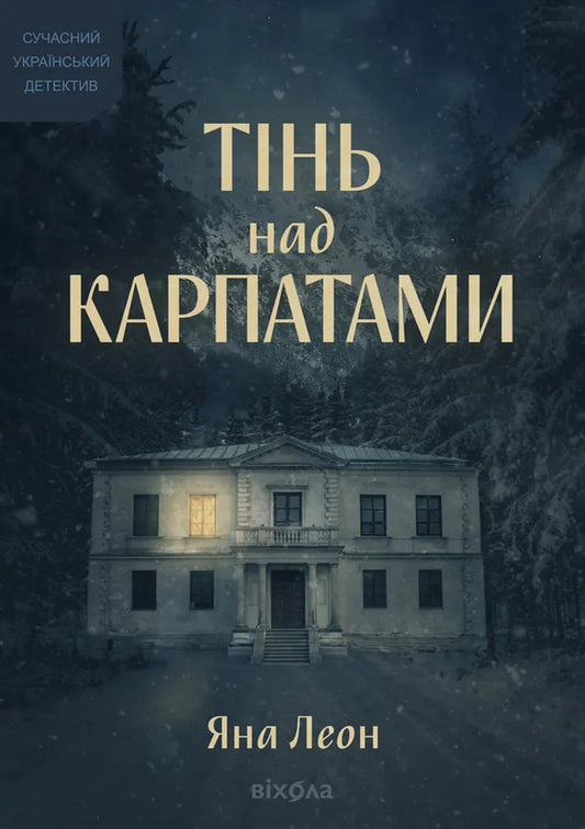 Shadow Over The Carpathians - Тнь над Карпатами Yana Leon - Яна Леон 9786178782627-1