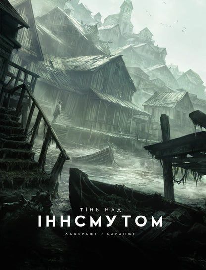 Shadow Over The Insmoute / Тінь над Інсмутом Howard Lavcraft / Говард Лавкрафт 9786170995001-1