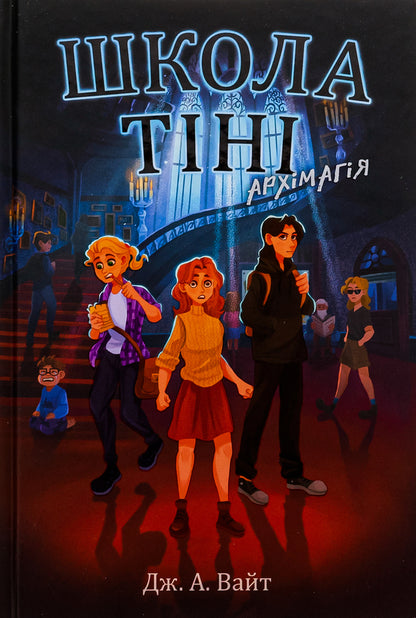 Shadow School. Book 1. Archmagic / Школа Тіні. Книга 1. Архімагія Дж.Э. Уайт 978-617-09-8216-2-1