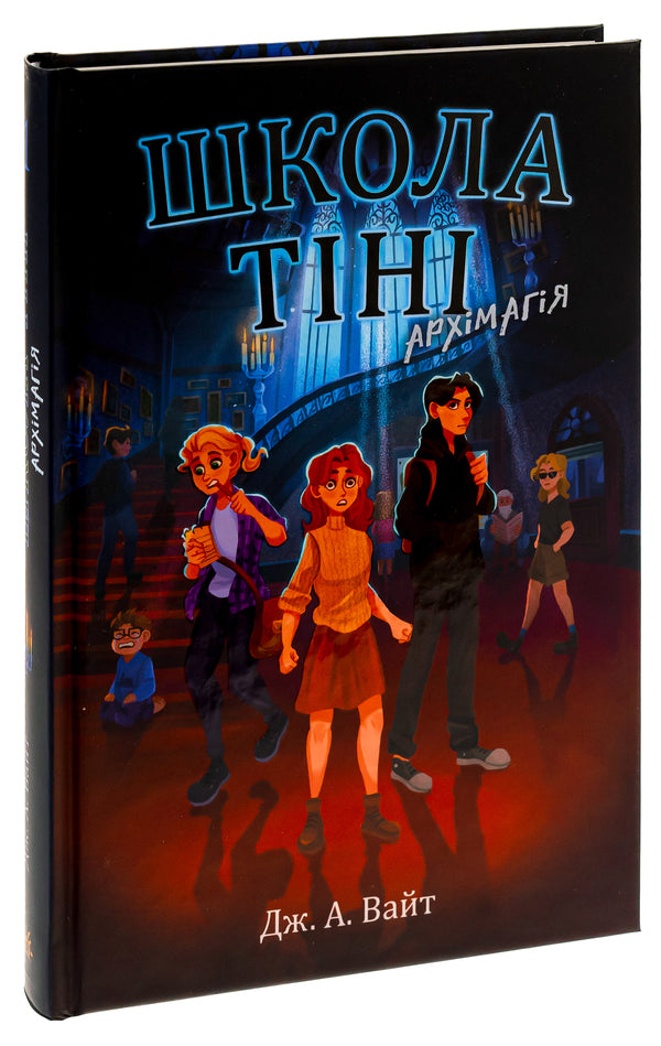 Shadow School. Book 1. Archmagic / Школа Тіні. Книга 1. Архімагія Дж.Э. Уайт 978-617-09-8216-2-3