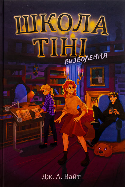Shadow School. Book 2. Liberation / Школа Тіні. Книга 2. Визволення Дж.Э. Уайт 978-617-09-8217-9-1