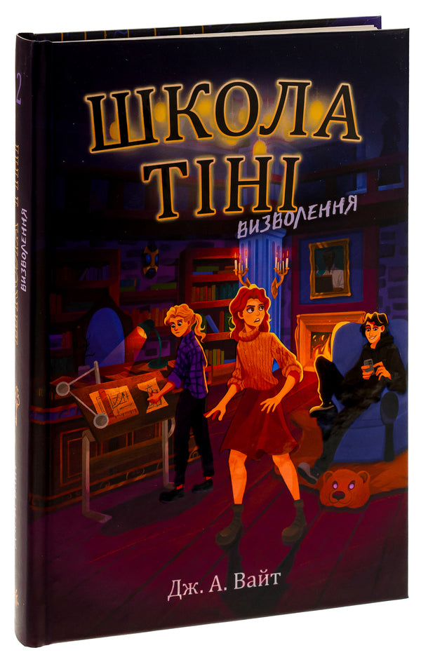 Shadow School. Book 2. Liberation / Школа Тіні. Книга 2. Визволення Дж.Э. Уайт 978-617-09-8217-9-3