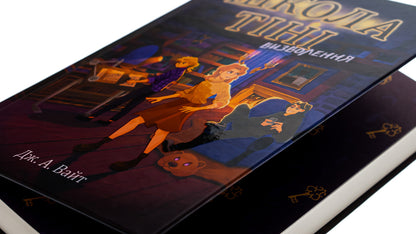 Shadow School. Book 2. Liberation / Школа Тіні. Книга 2. Визволення Дж.Э. Уайт 978-617-09-8217-9-4