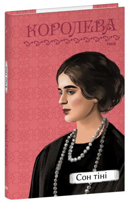 Shadow Sleep / Сон тіні Natalena Koroleva / Наталена Королева 9786175517055-1