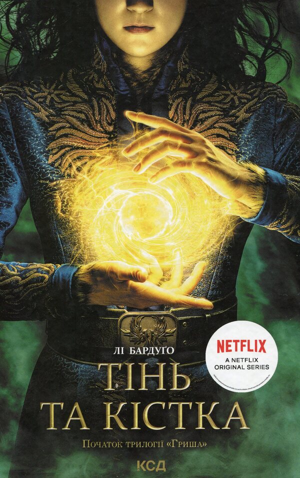 Shadow and bone.Book 1 / Тінь та кістка. Книга 1 Ли Бардуго 978-617-12-8873-7-1