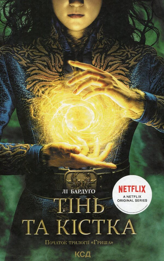 Shadow and bone.Book 1 / Тінь та кістка. Книга 1 Ли Бардуго 978-617-12-8873-7-1