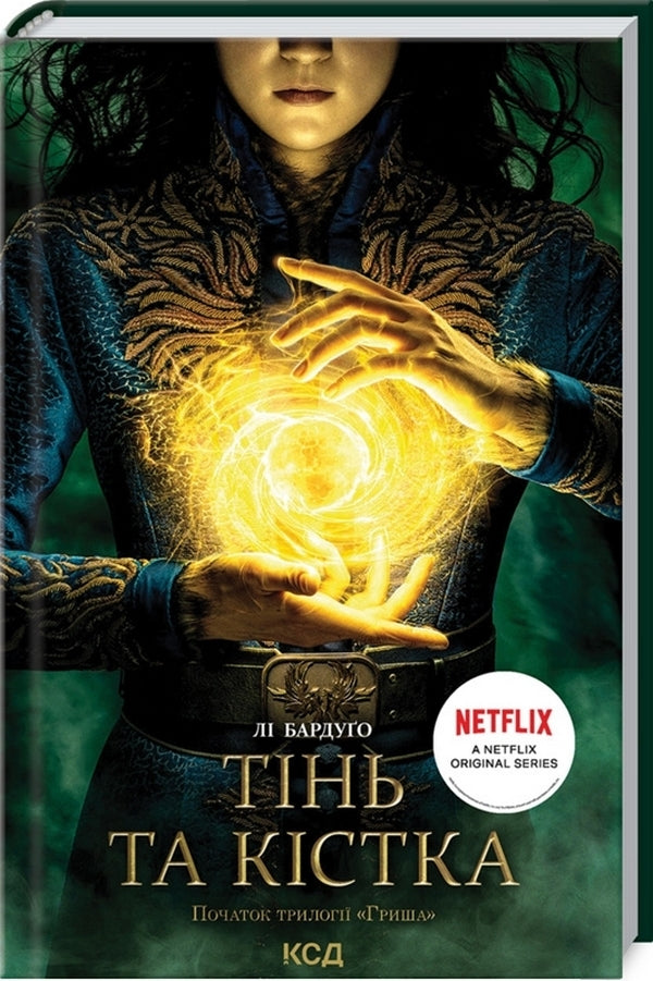 Shadow and bone.Book 1 / Тінь та кістка. Книга 1 Ли Бардуго 978-617-12-8873-7-3