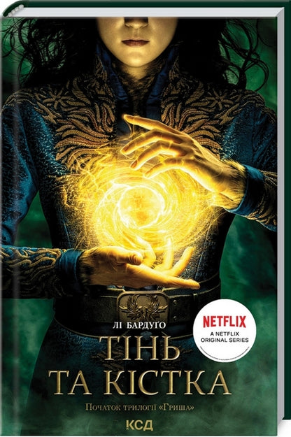 Shadow and bone.Book 1 / Тінь та кістка. Книга 1 Ли Бардуго 978-617-12-8873-7-3