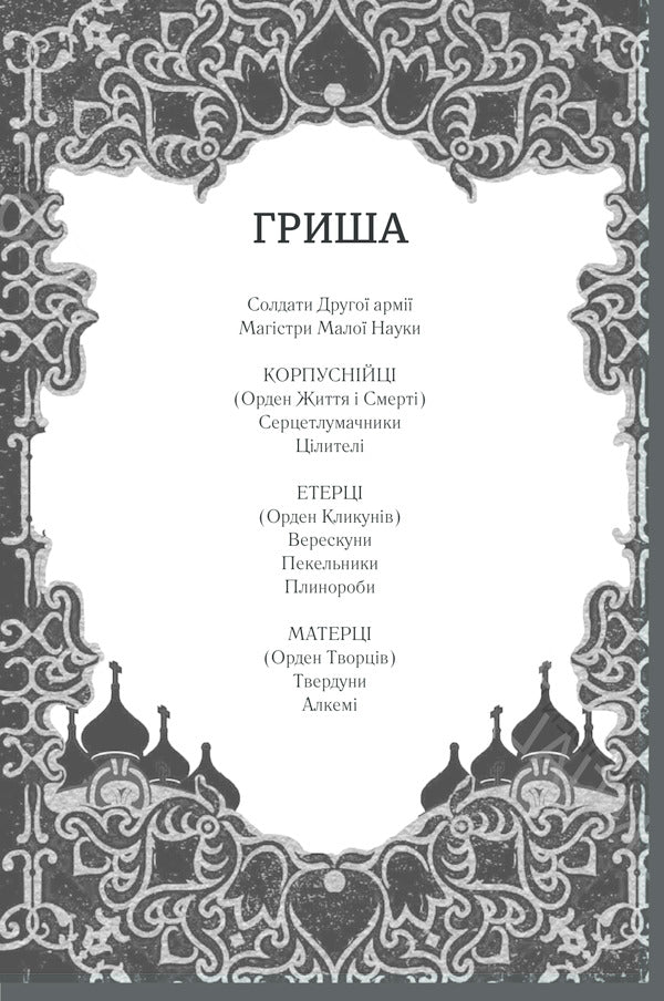 Shadow and bone.Book 1 / Тінь та кістка. Книга 1 Ли Бардуго 978-617-12-8873-7-4