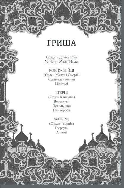 Shadow and bone.Book 1 / Тінь та кістка. Книга 1 Ли Бардуго 978-617-12-8873-7-4