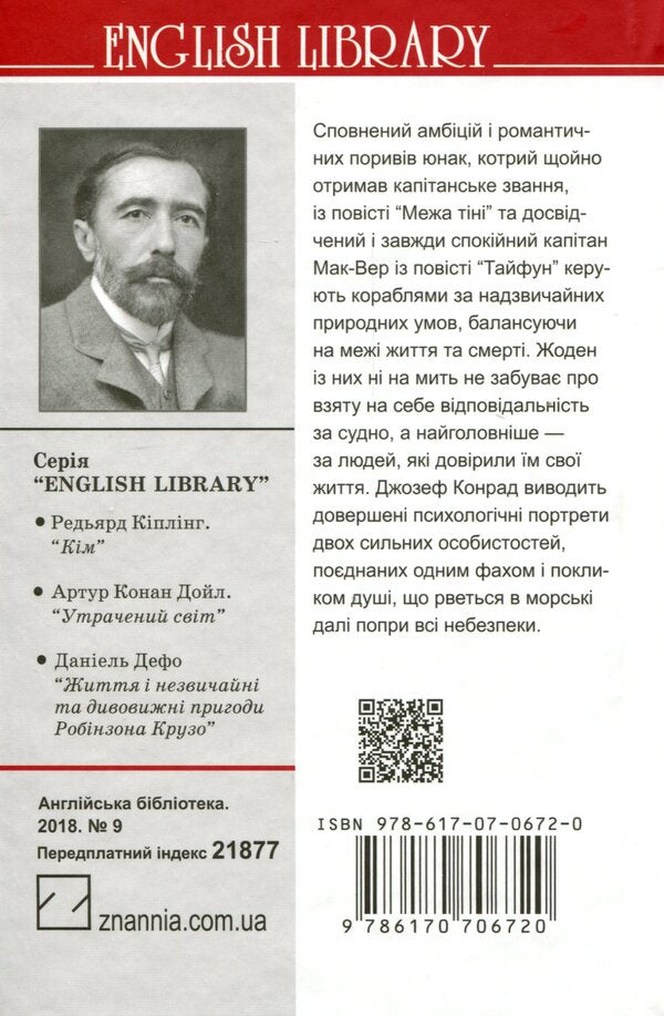 Shadow border. Typhoon / Межа тіні. Тайфун Джозеф Конрад 978-617-07-0672-0-2